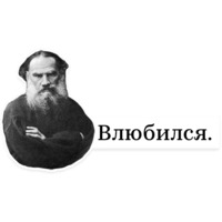 Лев Толстой