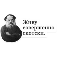 Лев Толстой