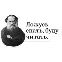 Лев Толстой
