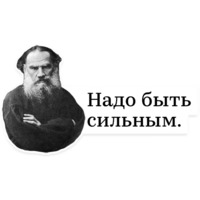 Лев Толстой