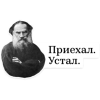 Лев Толстой