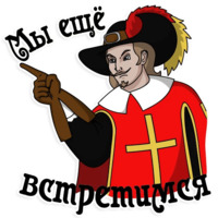 Три мушкетёра