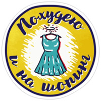 Хочу похудеть!
