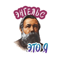 Энгельс