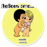 Любовь это...