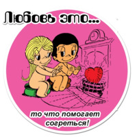 Любовь это...