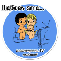 Любовь это...