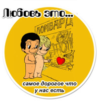 Любовь это...