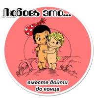 Любовь это...