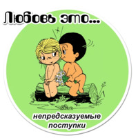 Любовь это...