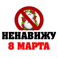 8 МАРТА