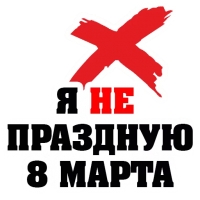 8 МАРТА