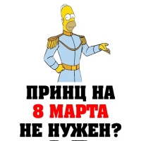 8 МАРТА