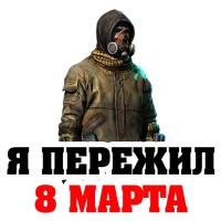 8 МАРТА