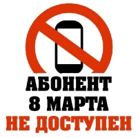 8 МАРТА