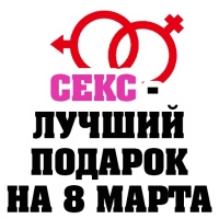 8 МАРТА