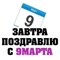 8 МАРТА