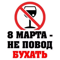 8 МАРТА