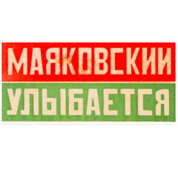 Маяковский
