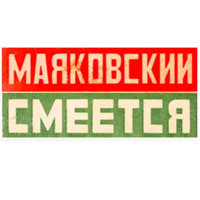 Маяковский