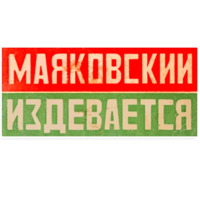 Маяковский