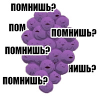 Вспоминашки