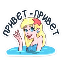 Набор стикеров Русалка Марина