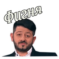 Михаил Галустян