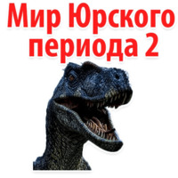 Набор стикеров Мир Юрского Периода 2