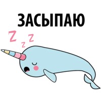 Нарвал