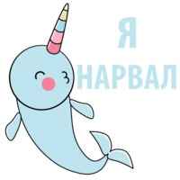 Нарвал