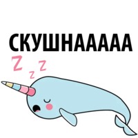 Нарвал
