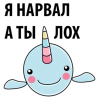 Нарвал