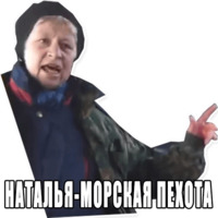 Набор стикеров Наталья - Морская Пехота