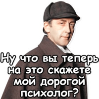 Шерлок Холмс
