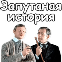 Шерлок Холмс