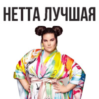 Нетта Барзилай