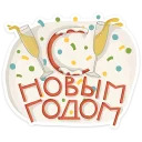 С Новым Годом 2016