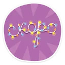 С Новым Годом 2016