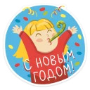 С Новым Годом 2016
