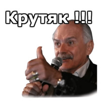 Никита Михалков