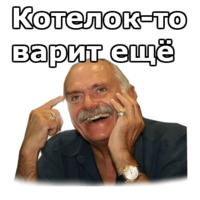 Никита Михалков