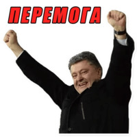 Порошенко