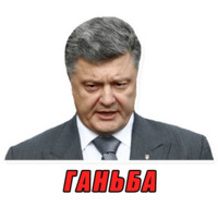 Порошенко