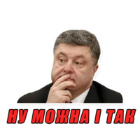 Порошенко