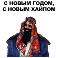 Новогодний