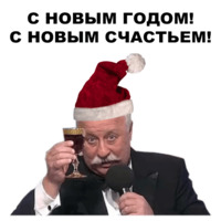 Новогодний