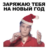 Новогодний