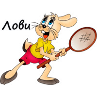 Ну, погоди!