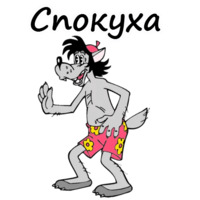 Ну, погоди!